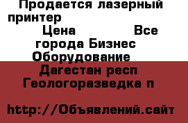 Продается лазерный принтер HP Color Laser Jet 3600. › Цена ­ 16 000 - Все города Бизнес » Оборудование   . Дагестан респ.,Геологоразведка п.